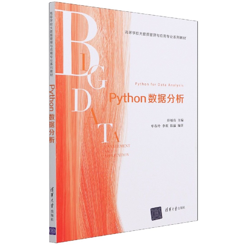 Python数据分析(高等学校大数据管理与应用专业系列教材)