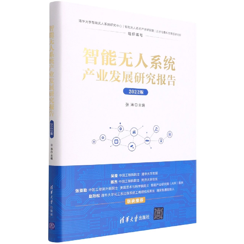 智能无人系统产业发展研究报告(2022版)(精)