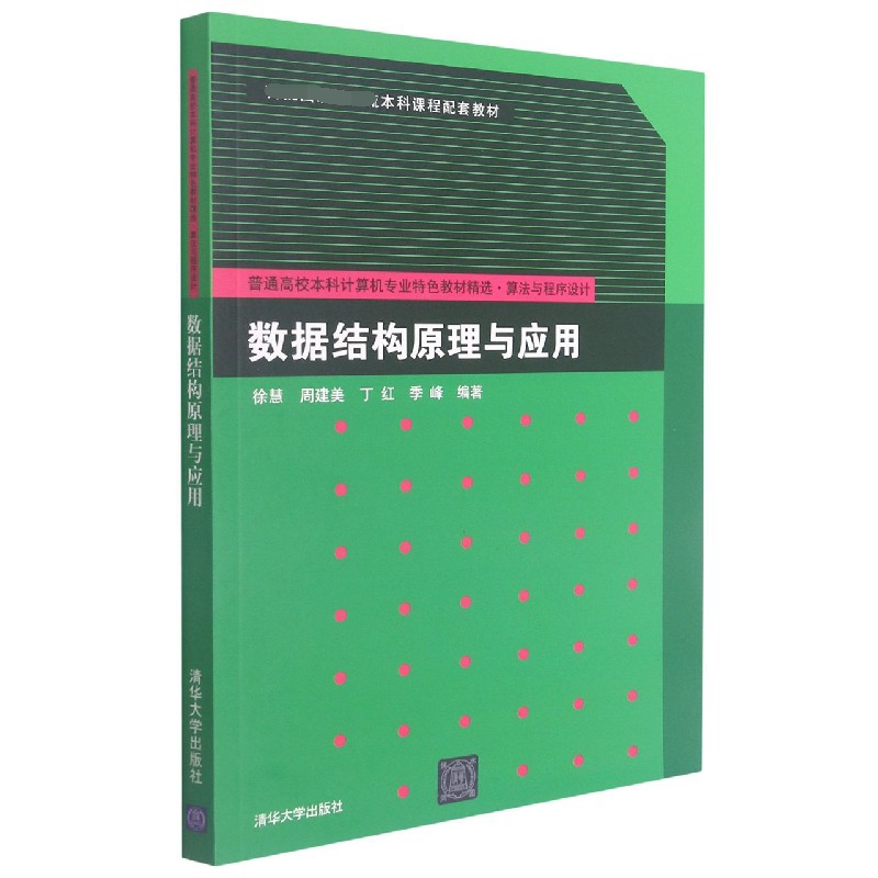 数据结构原理与应用(算法与程序设计普通高校本科计算机专业特色教材精选)