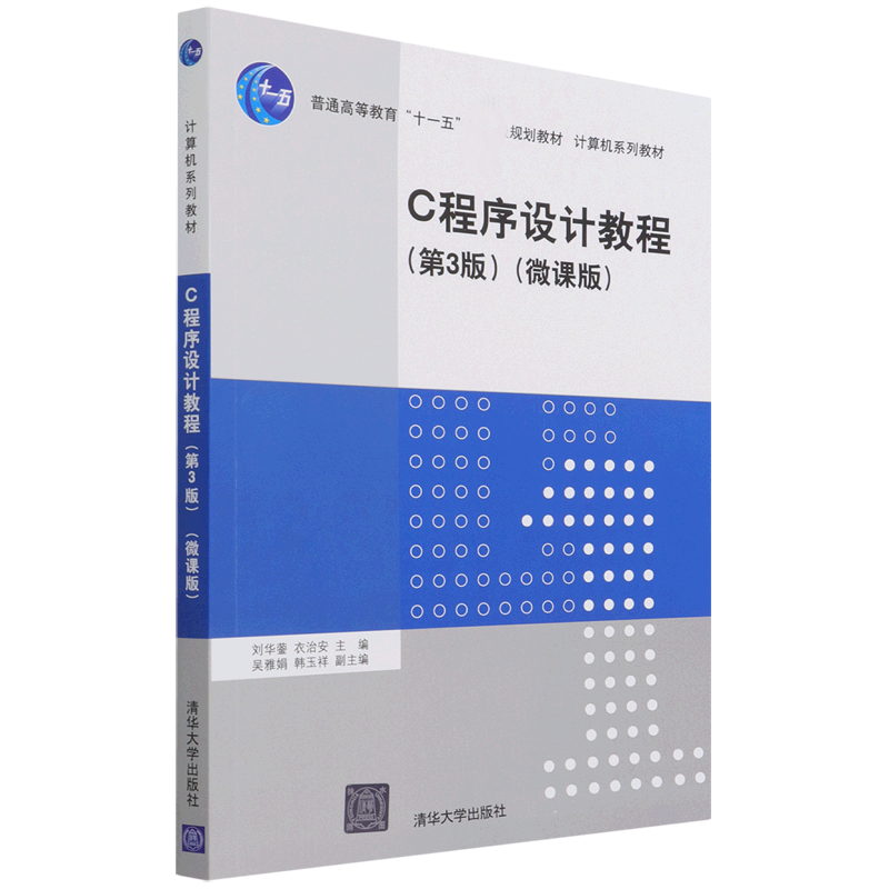 C程序设计教程(第3版微课版计算机系列教材普通高等教育十一五规划教材)