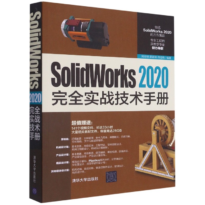 SolidWorks2020完全实战技术手册