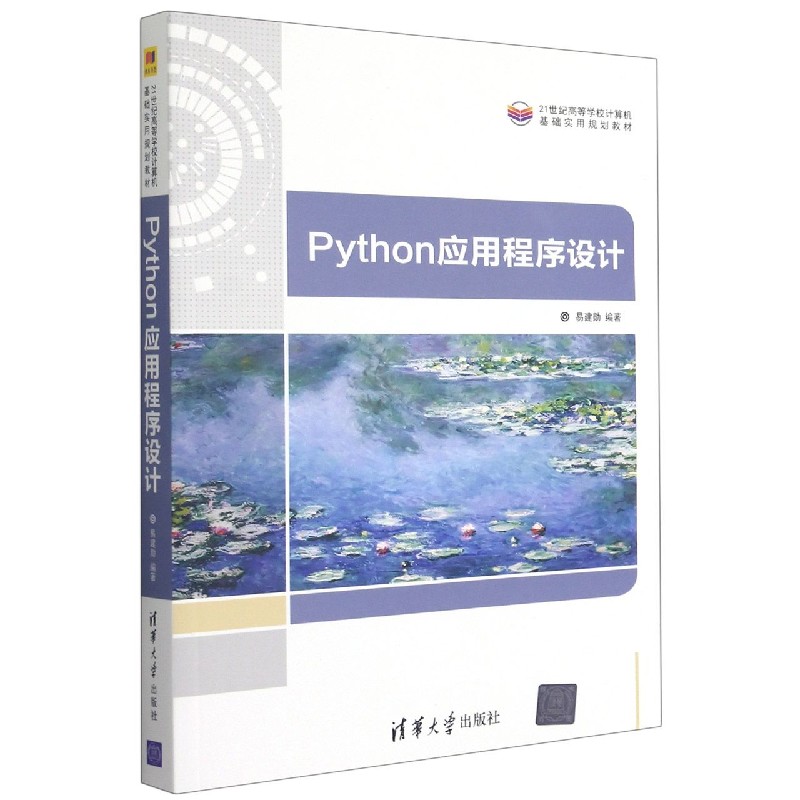 Python应用程序设计