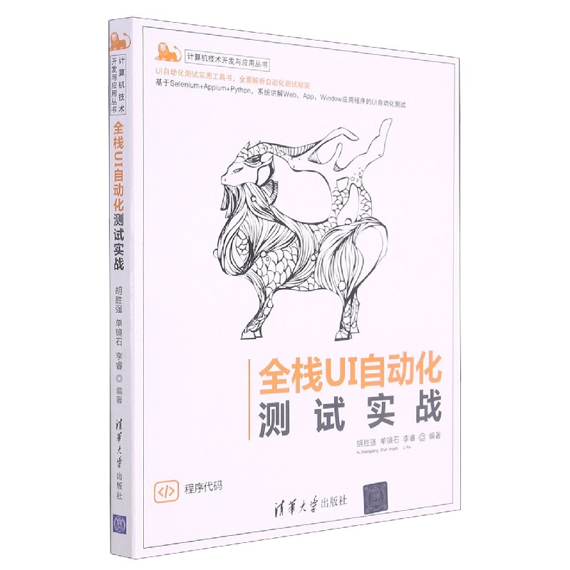 全栈UI自动化测试实战/计算机技术开发与应用丛书