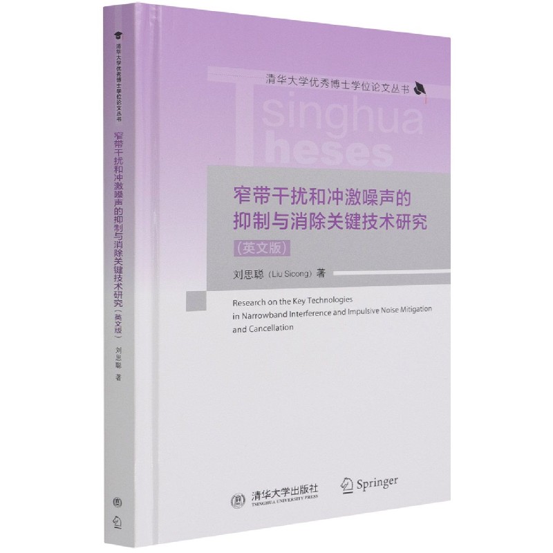 窄带干扰和冲激噪声的抑制与消除关键技术研究(英文版)(精)/清华大学优秀博士学位论文 