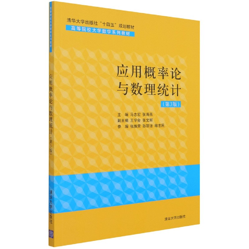 应用概率论与数理统计(第3版高等院校大学数学系列教材)