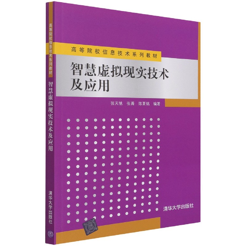 智慧虚拟现实技术及应用(高等院校信息技术系列教材)