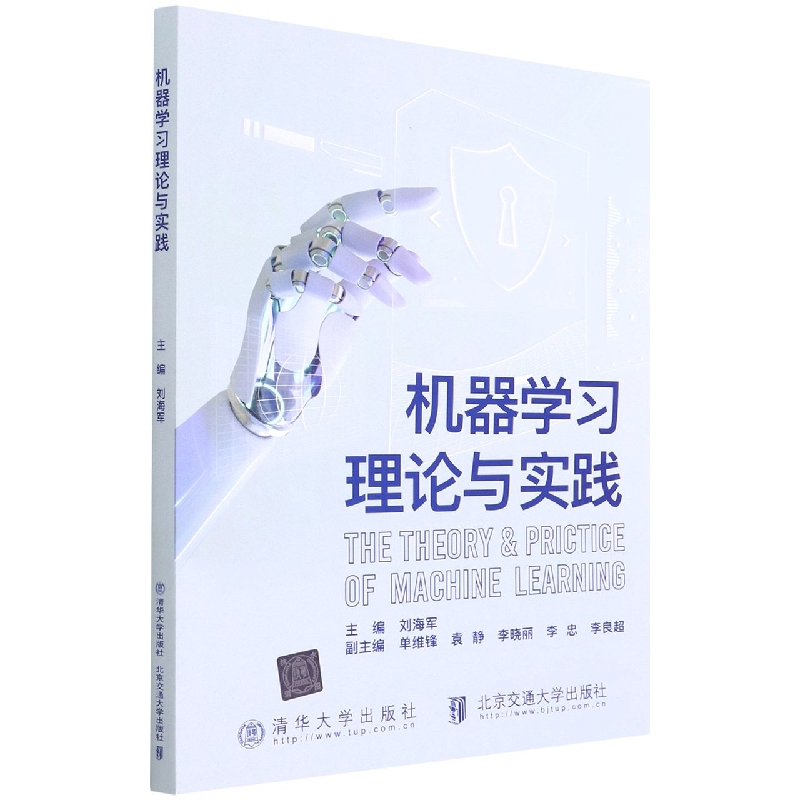 机器学习理论与实践