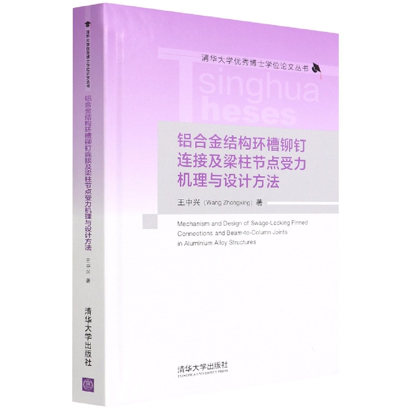 铝合金结构环槽铆钉连接及梁柱节点受力机理与设计方法