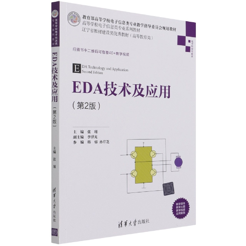 EDA技术及应用（第2版）