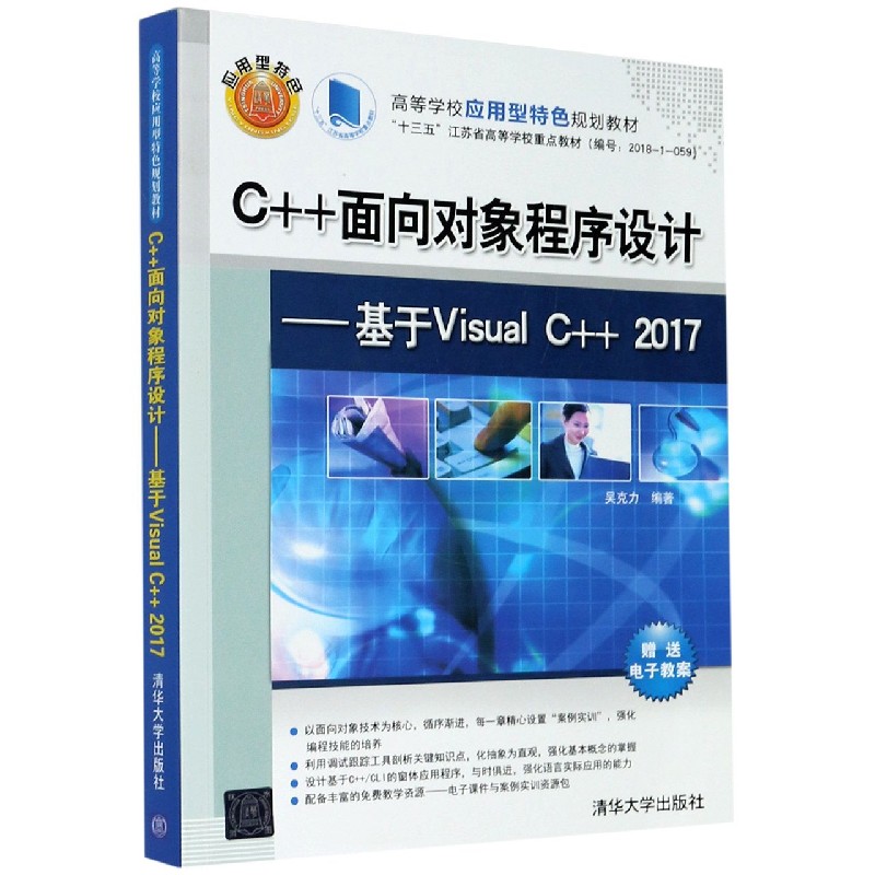 C++面向对象程序设计--基于Visual C++2017(高等学校应用型特色规划教材)