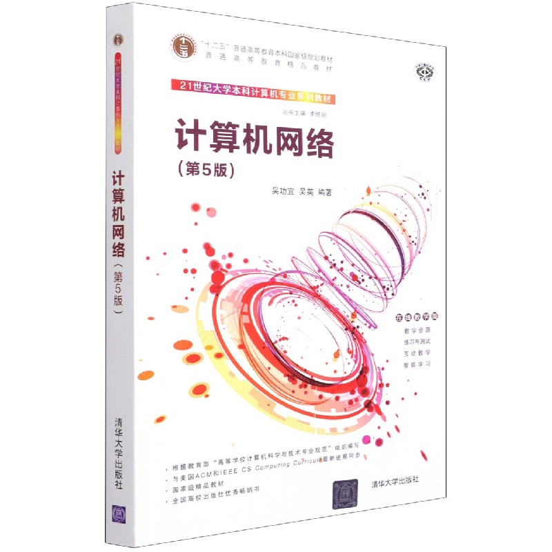 计算机网络(第5版在线教学版21世纪大学本科计算机专业系列教材十二五普通高等教育本科