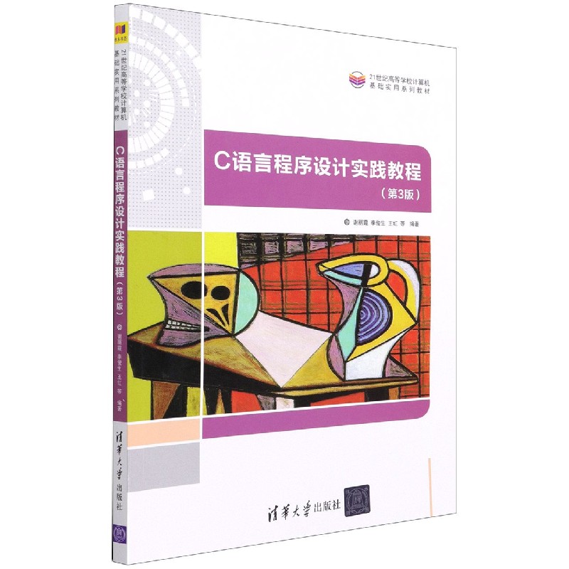 C语言程序设计实践教程(第3版21世纪高等学校计算机基础实用系列教材)