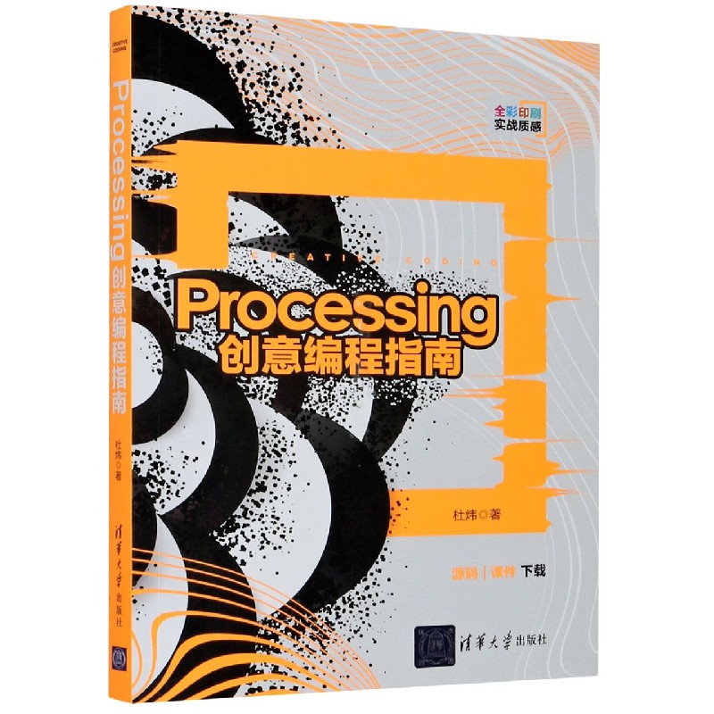 Processing创意编程指南(全彩印刷)