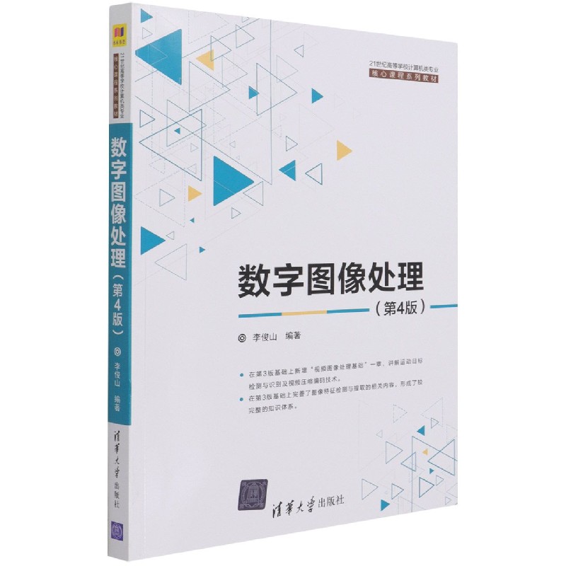 数字图像处理(第4版21世纪高等学校计算机类专业核心课程系列教材)