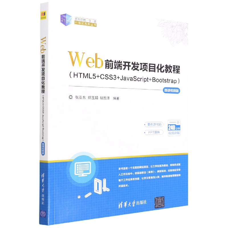 Web前端开发项目化教程(HTML5+CSS3+JavaScript+Bootstrap)—微课视频版