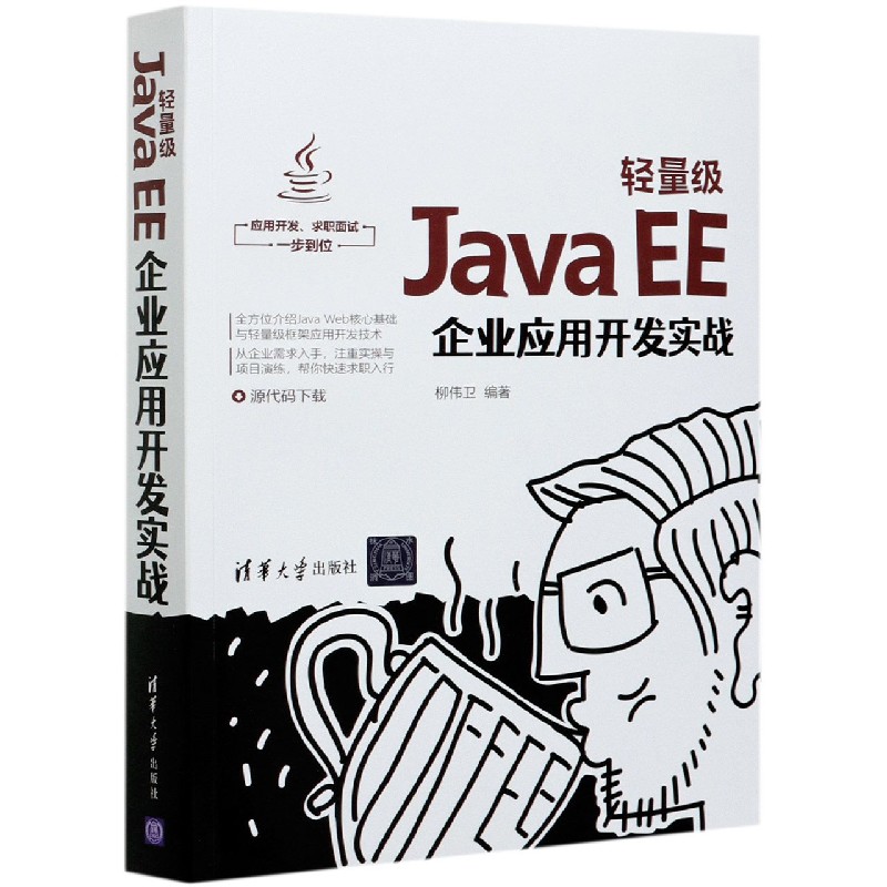 轻量级Java EE企业应用开发实战