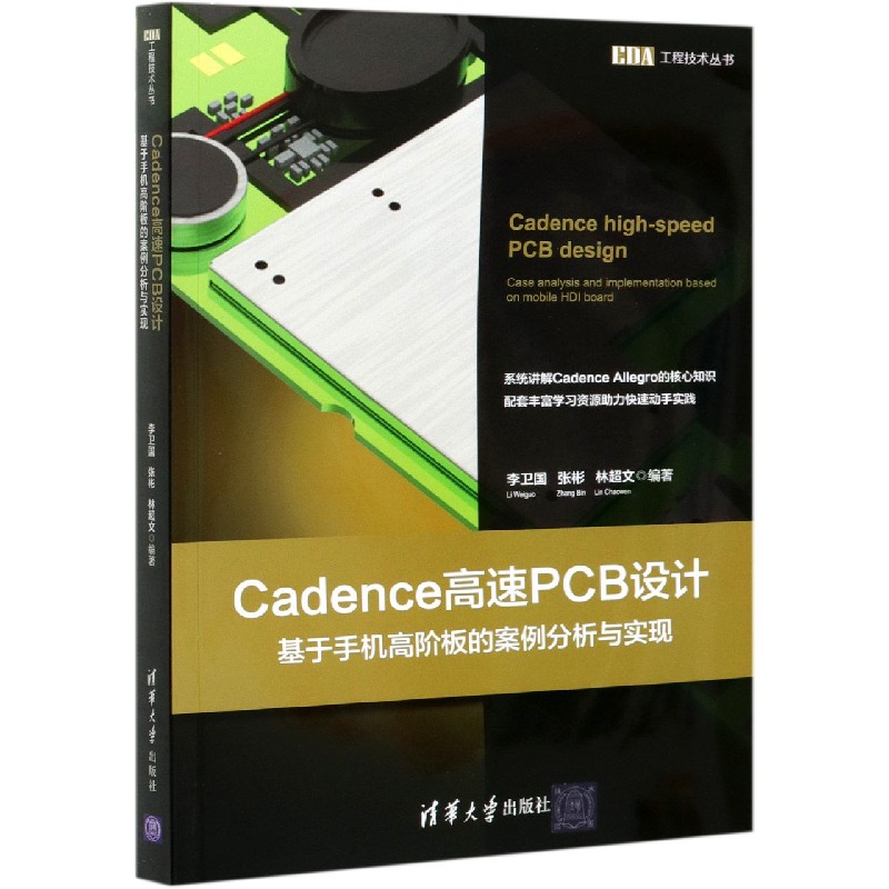 Cadence高速PCB设计(基于手机高阶板的案例分析与实现)/EDA工程技术丛书