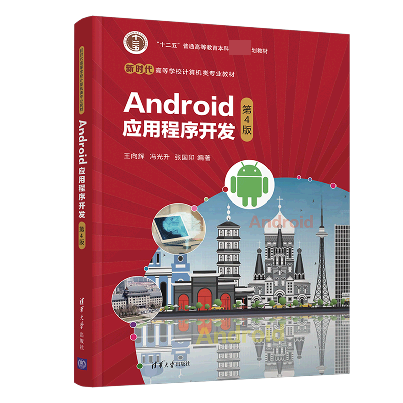 Android应用程序开发（第4版）