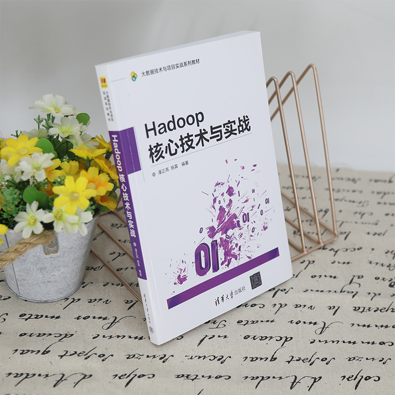 Hadoop核心技术与实战(大数据技术与项目实战系列教材)