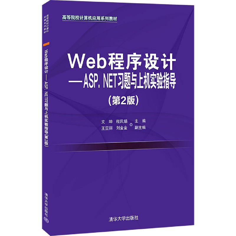 Web程序设计——ASP.NET习题与上机实验指导（第2版）