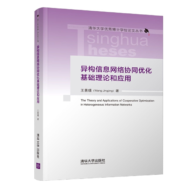 异构信息网络协同优化基础理论和应用