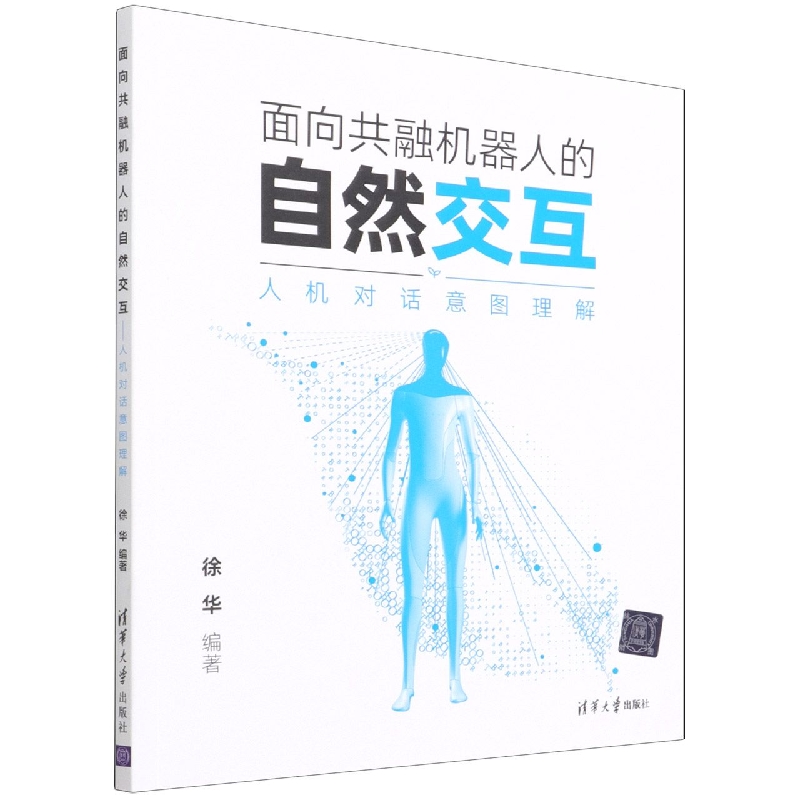 面向共融机器人的自然交互(人机对话意图理解)