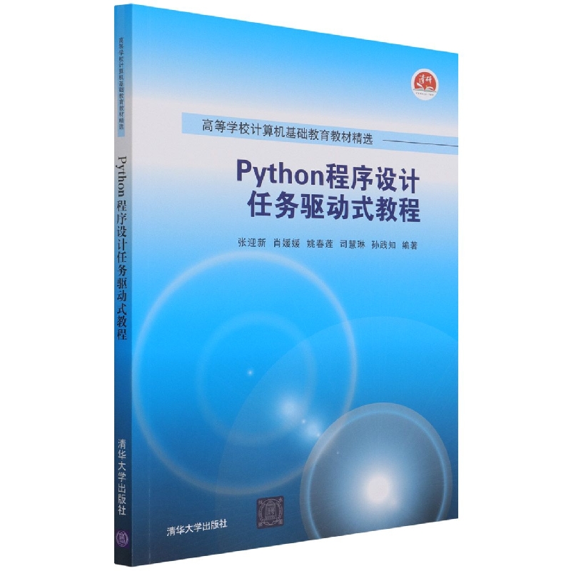 Python程序设计任务驱动式教程