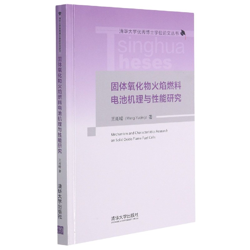 固体氧化物火焰燃料电池机理与性能研究(精)/清华大学优秀博士学位论文丛书