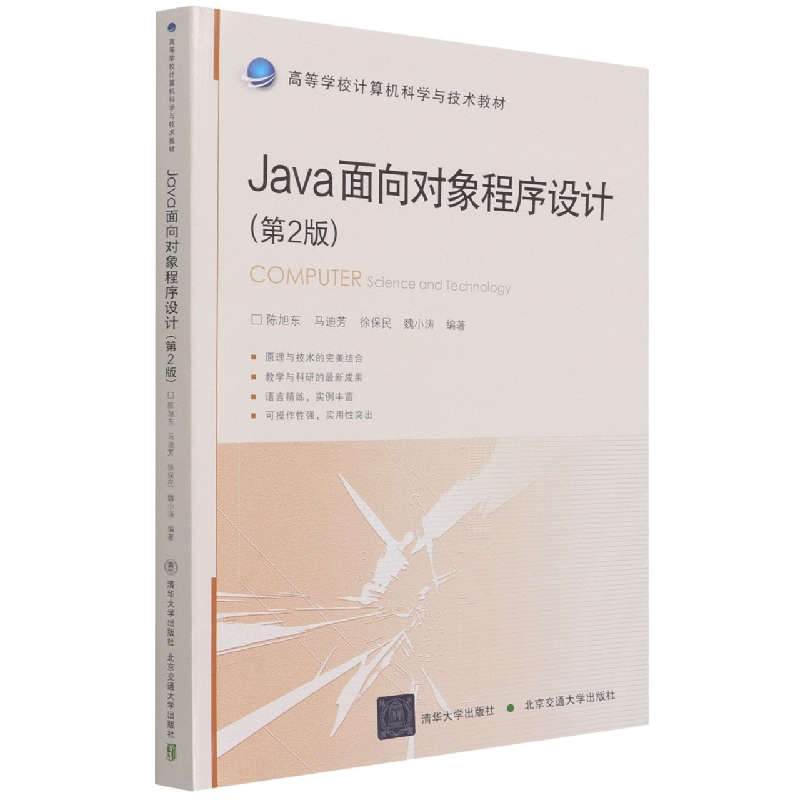 Java面向对象程序设计（第2版）