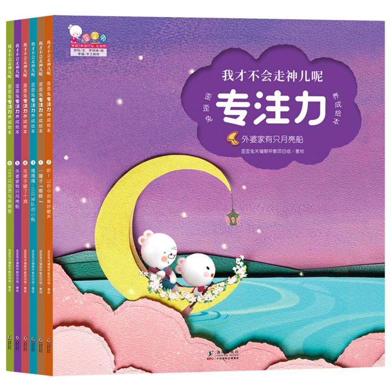 我才不会走神儿呢——歪歪兔专注力养成绘本  全6册