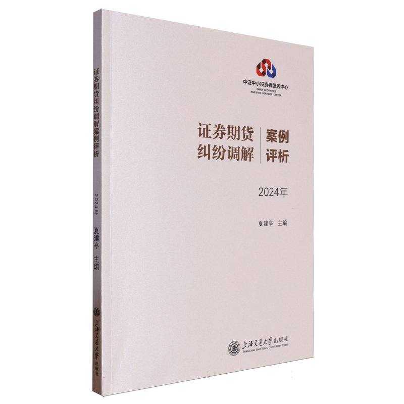 证券期货纠纷调解案例评析（2024年）