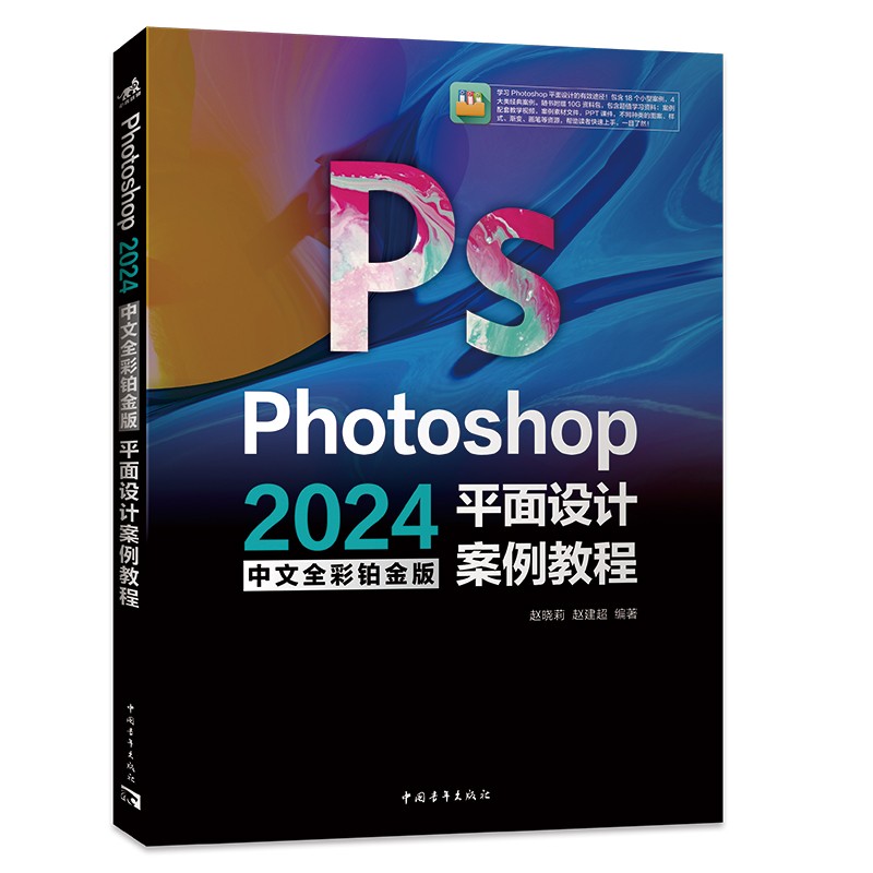 Photoshop 2024中文全彩铂金版平面设计案例教程