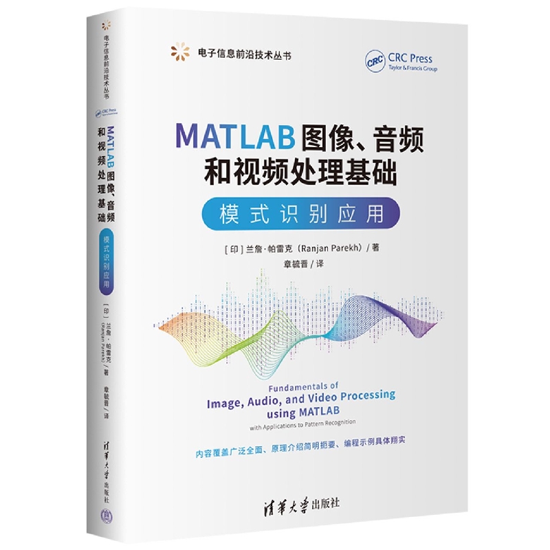 MATLAB图像、音频和视频处理基础：模式识别应用