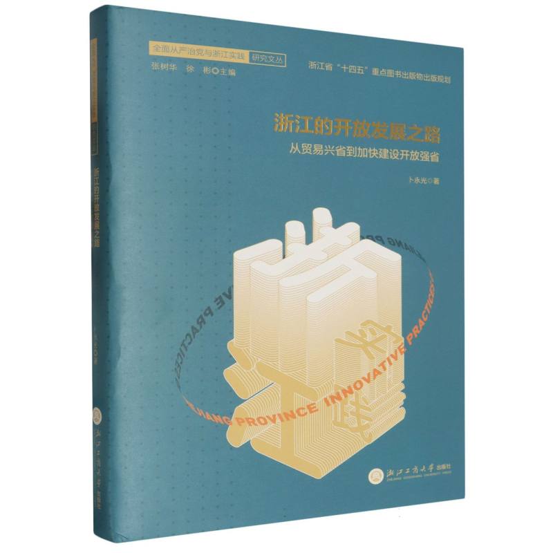 浙江的开放发展之路(从贸易兴省到加快建设开放强省)(精)