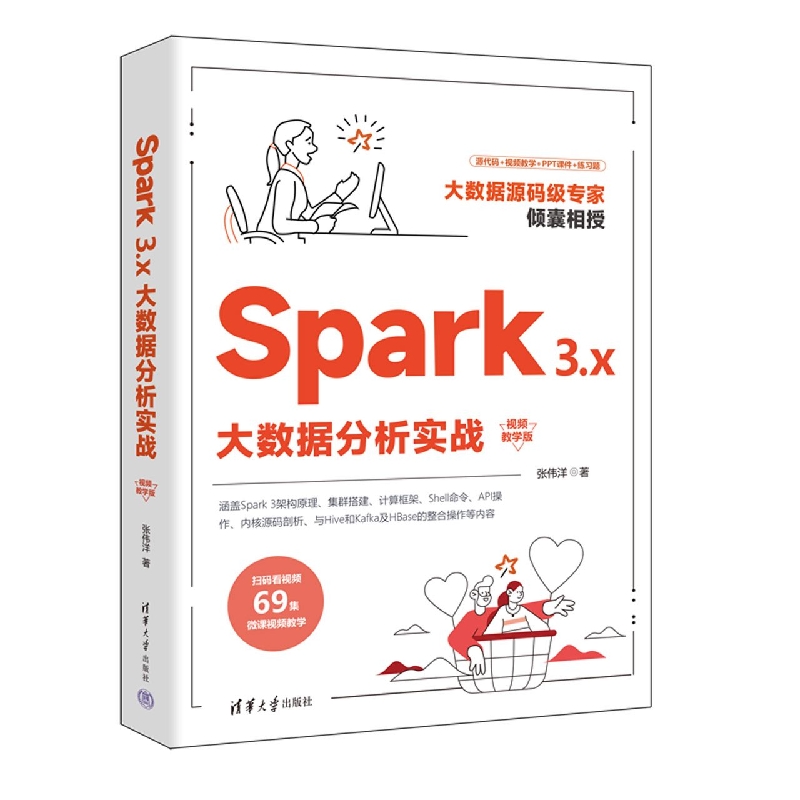 Spark 3.x大数据分析实战(视频教学版)