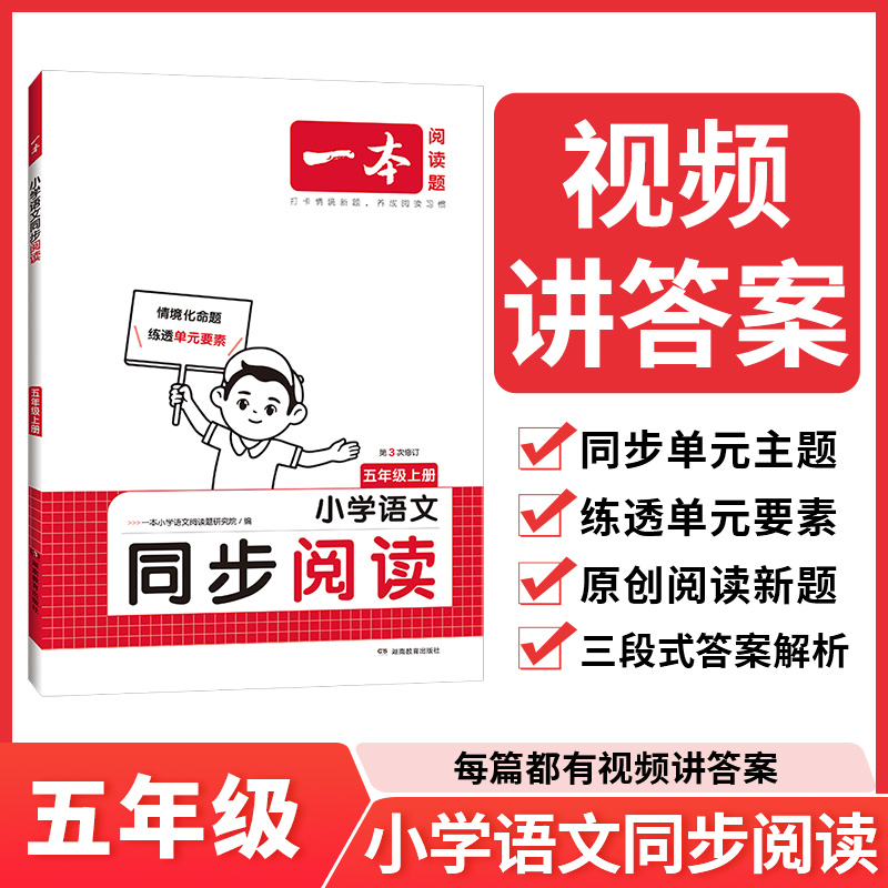 24秋一本·小学语文同步阅读5年级上册