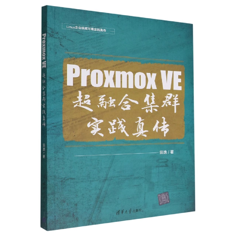 Proxmox VE超融合集群实践真传/Linux企业级高可用实践真传