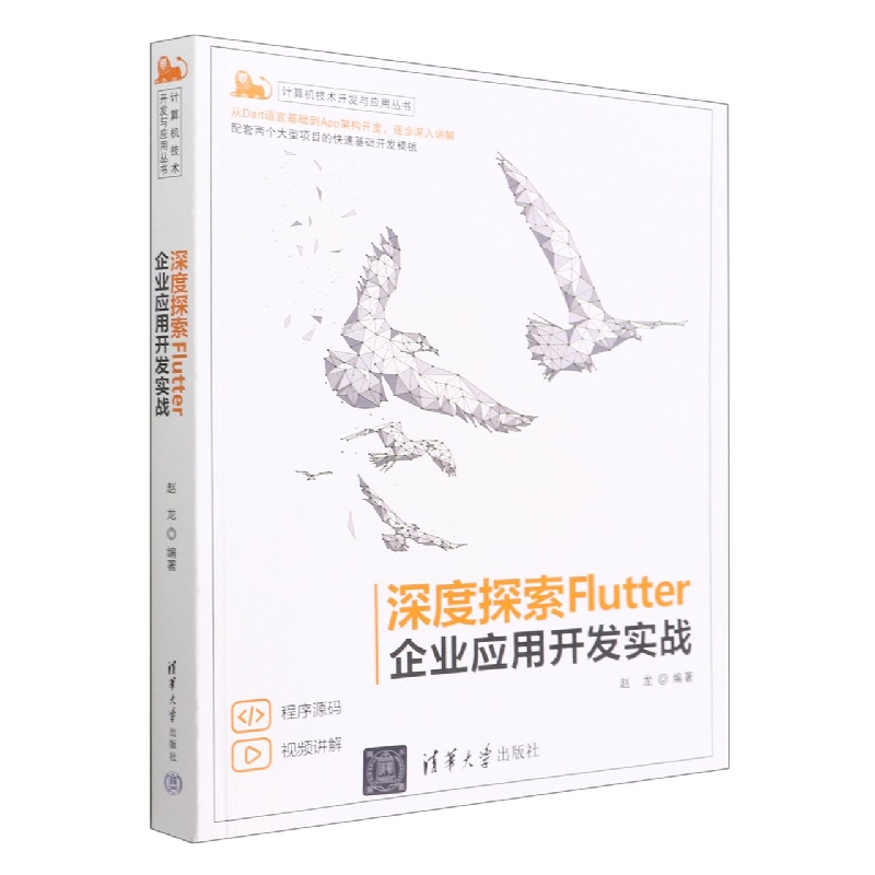 深度探索Flutter(企业应用开发实战)/计算机技术开发与应用丛书