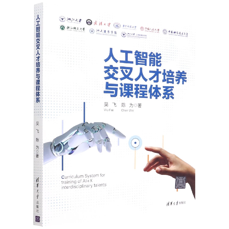 人工智能交叉人才培养与课程体系