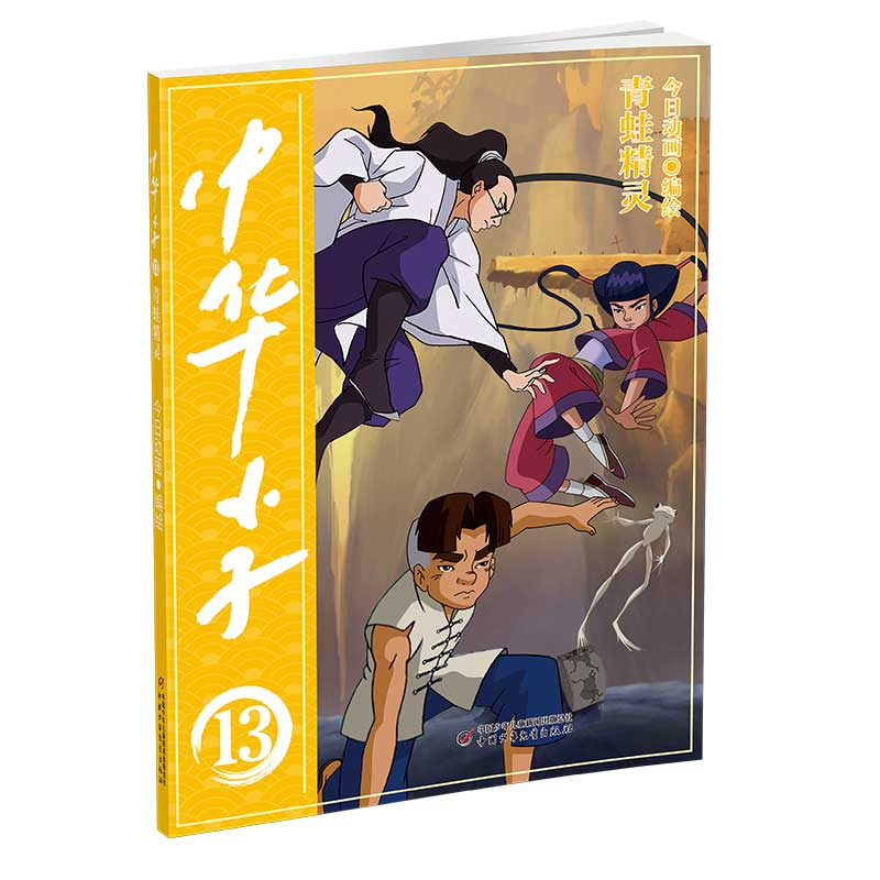 中华小子-青蛙精灵