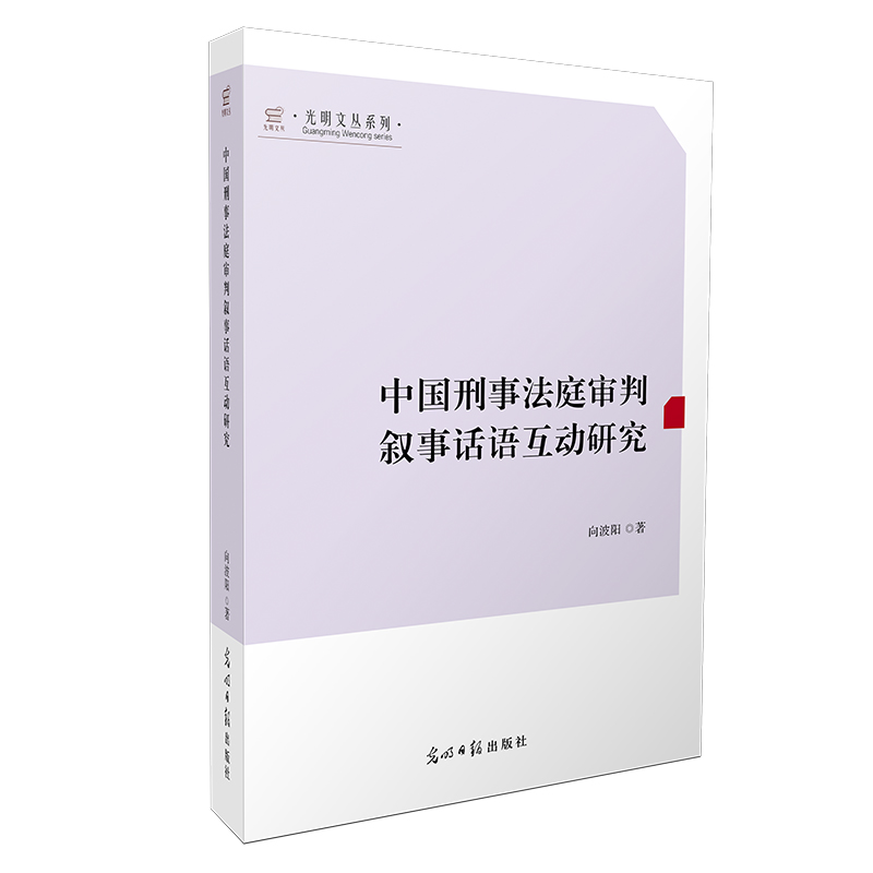 中国刑事法庭审判叙事话语互动研究