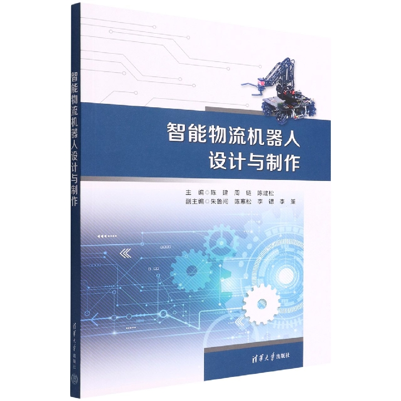 智能物流机器人设计与制作
