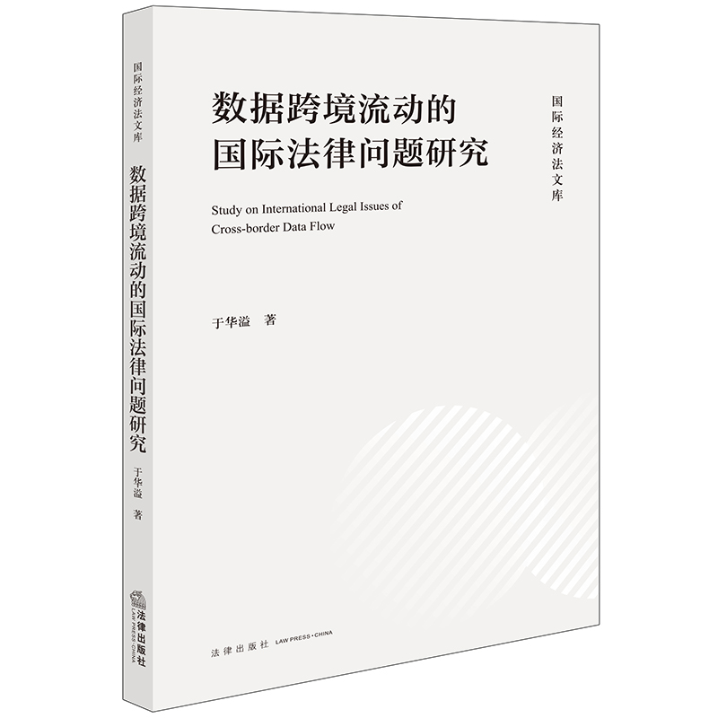 数据跨境流动的国际法律问题研究