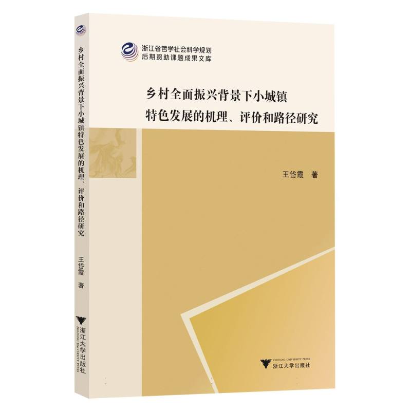 乡村全面振兴背景下小城镇特色发展的机理、评价和路径研究