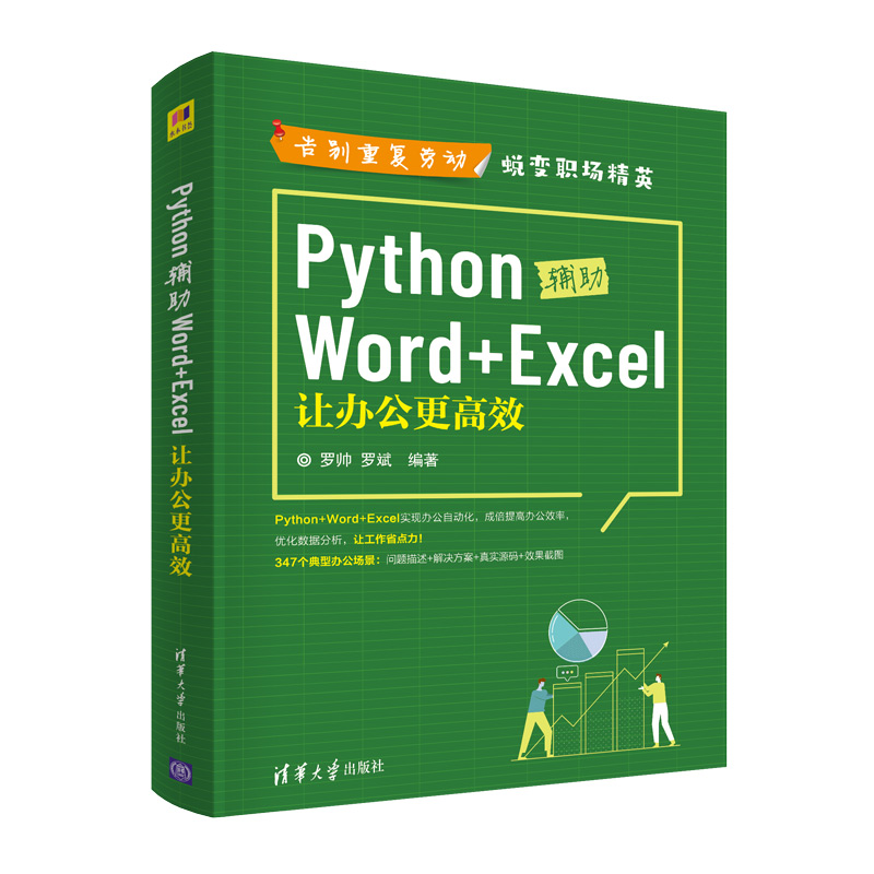 Python辅助Word+Excel：让办公更高效