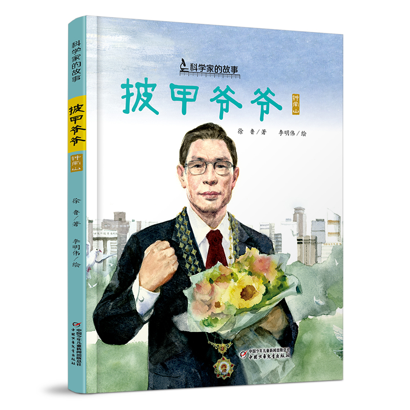科学家的故事·披甲爷爷·钟南山