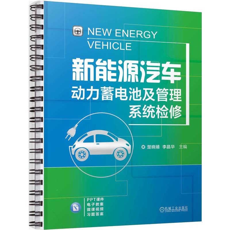 新能源汽车动力蓄电池及管理系统检修
