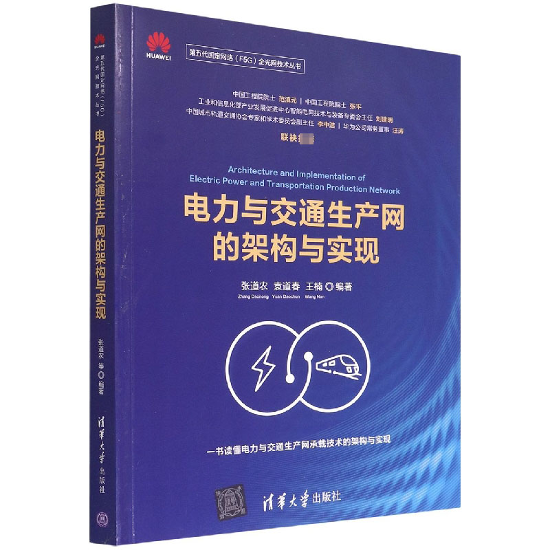 电力与交通生产网的架构与实现/第五代固定网络F5G全光网技术丛书