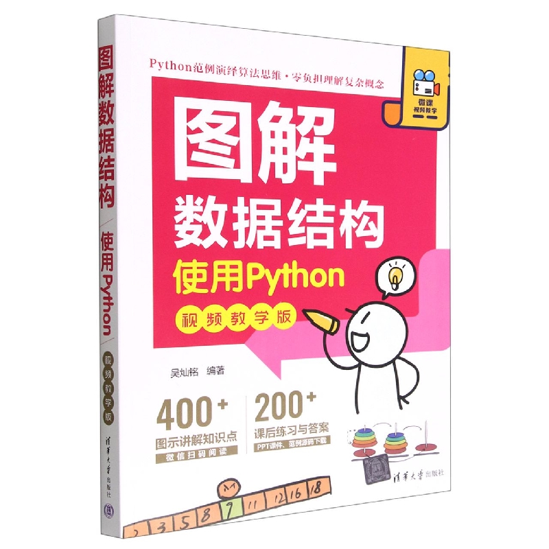 图解数据结构(使用Python视频教学版)