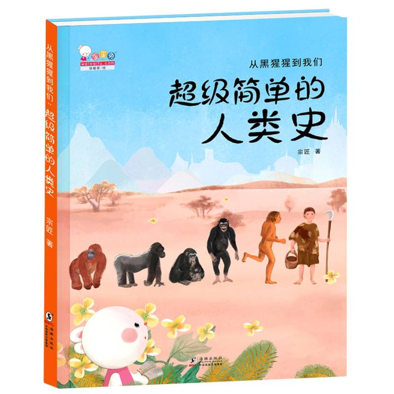 从黑猩猩到我们(超级简单的人类史)(精)